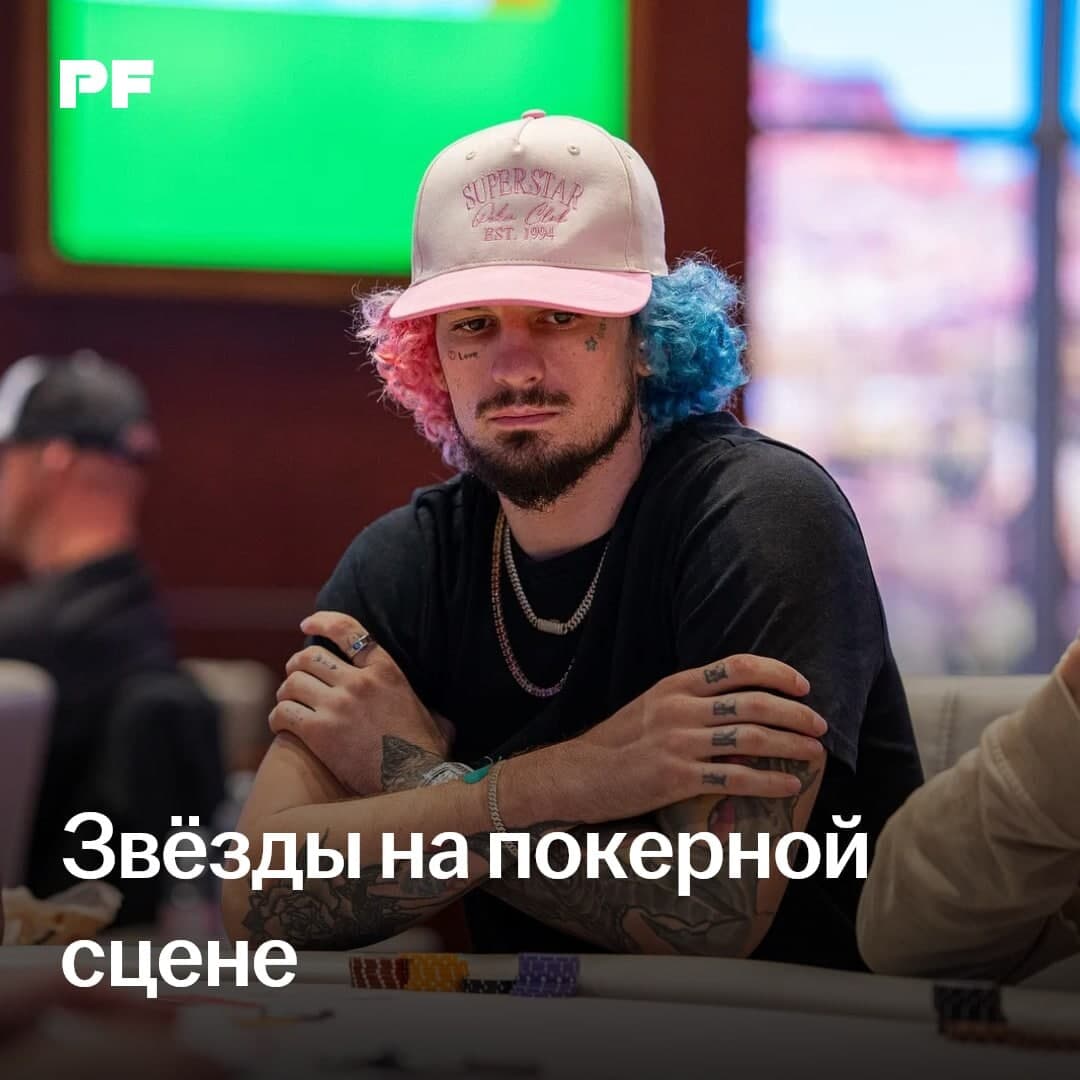 Звёзды шоу-бизнеса и спорта на покерной сцене