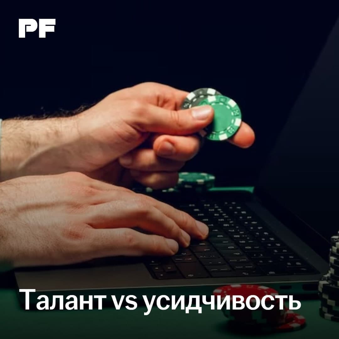 Талант vs усидчивость: о том, почему никогда не поздно уйти в покер