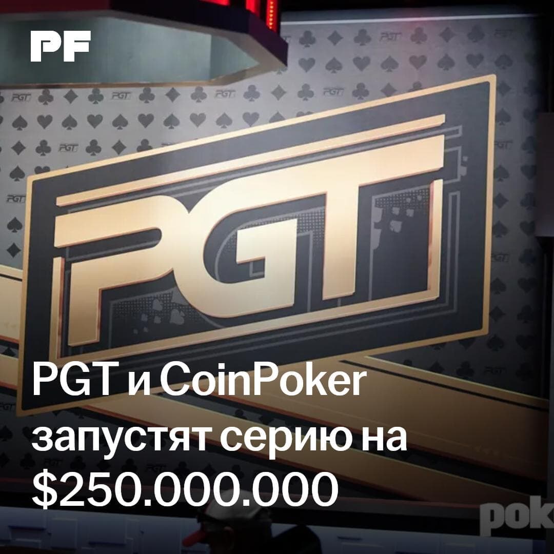 PokerGO Tour и CoinPoker проведут годовую онлайн-серию с гарантированным призовым фондом $250 000 000.