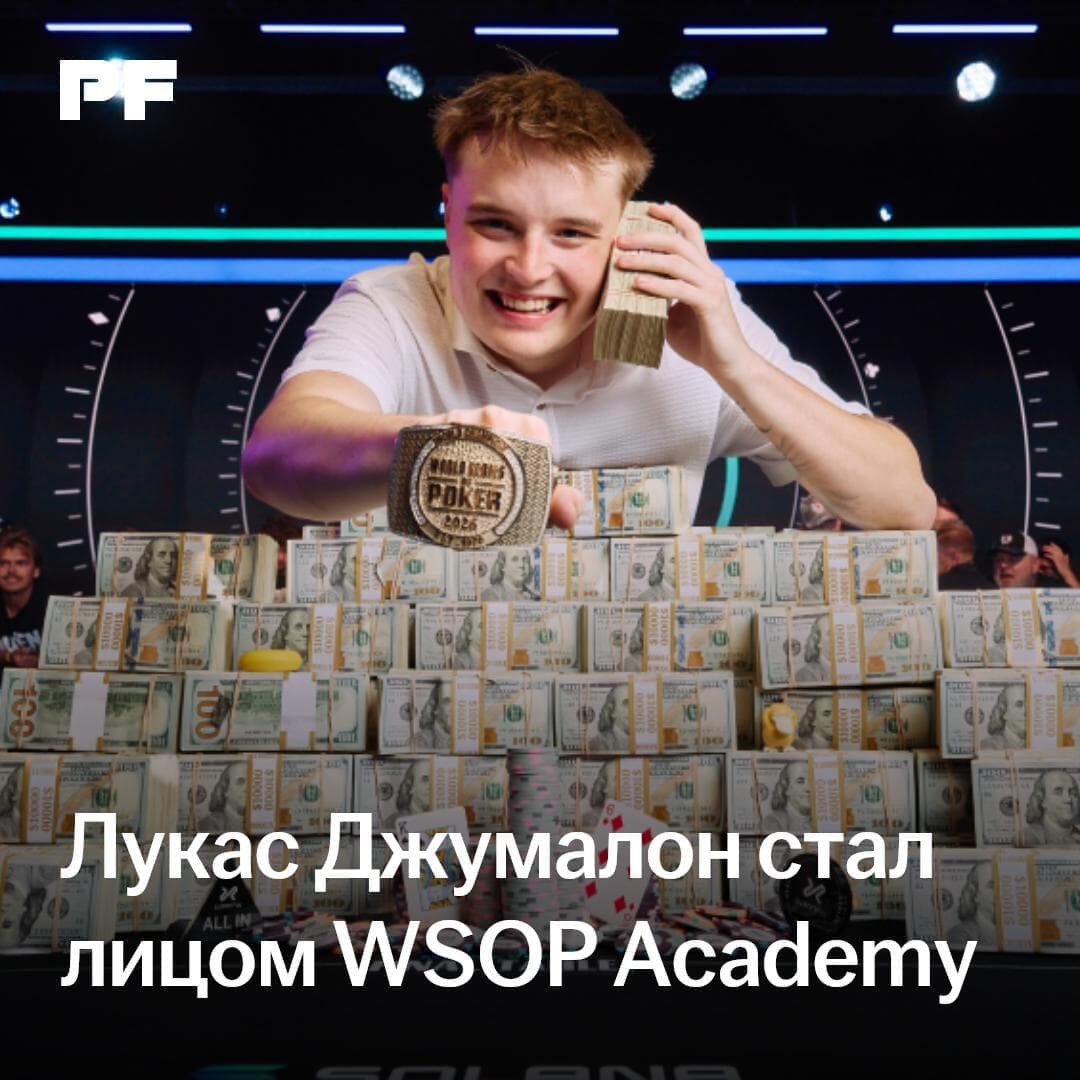 Лукас Джумалон стал амбассадором обучающего приложения WSOP Academy