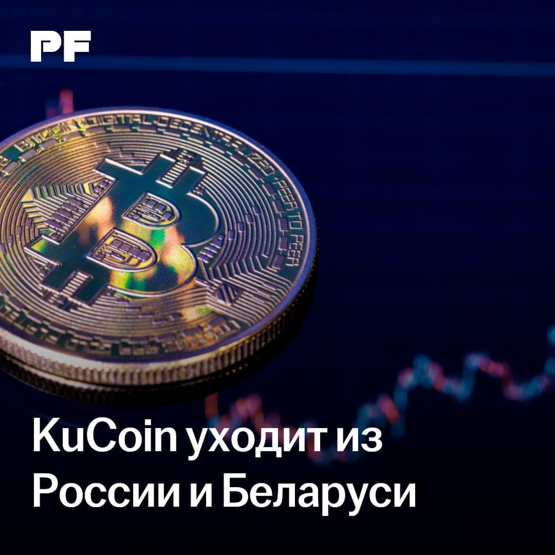 KuCoin прекращает обслуживание пользователей в России и Беларуси