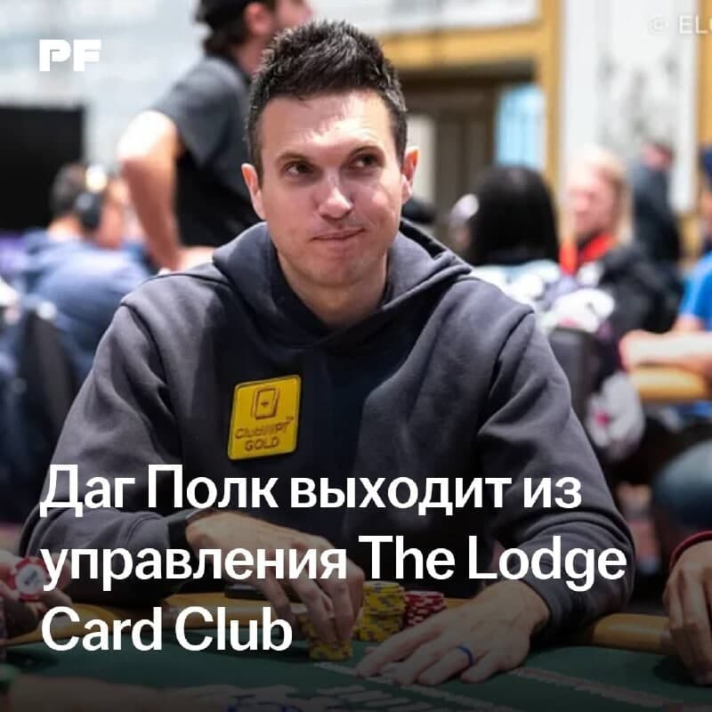 Даг Полк выходит из управления The Lodge Card Club