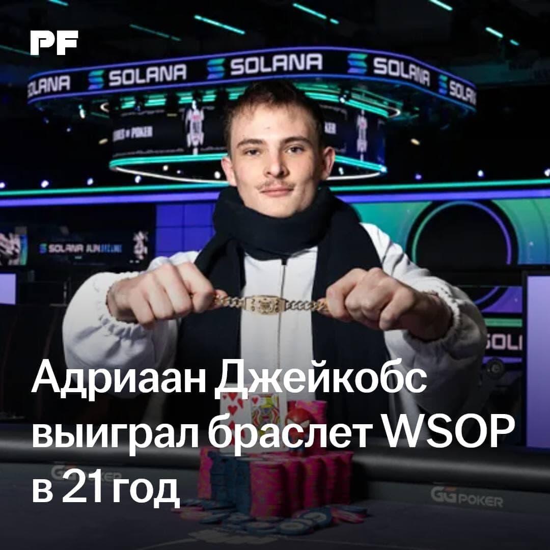 Адриаан Джейкобс выиграл браслет WSOP в 21 год