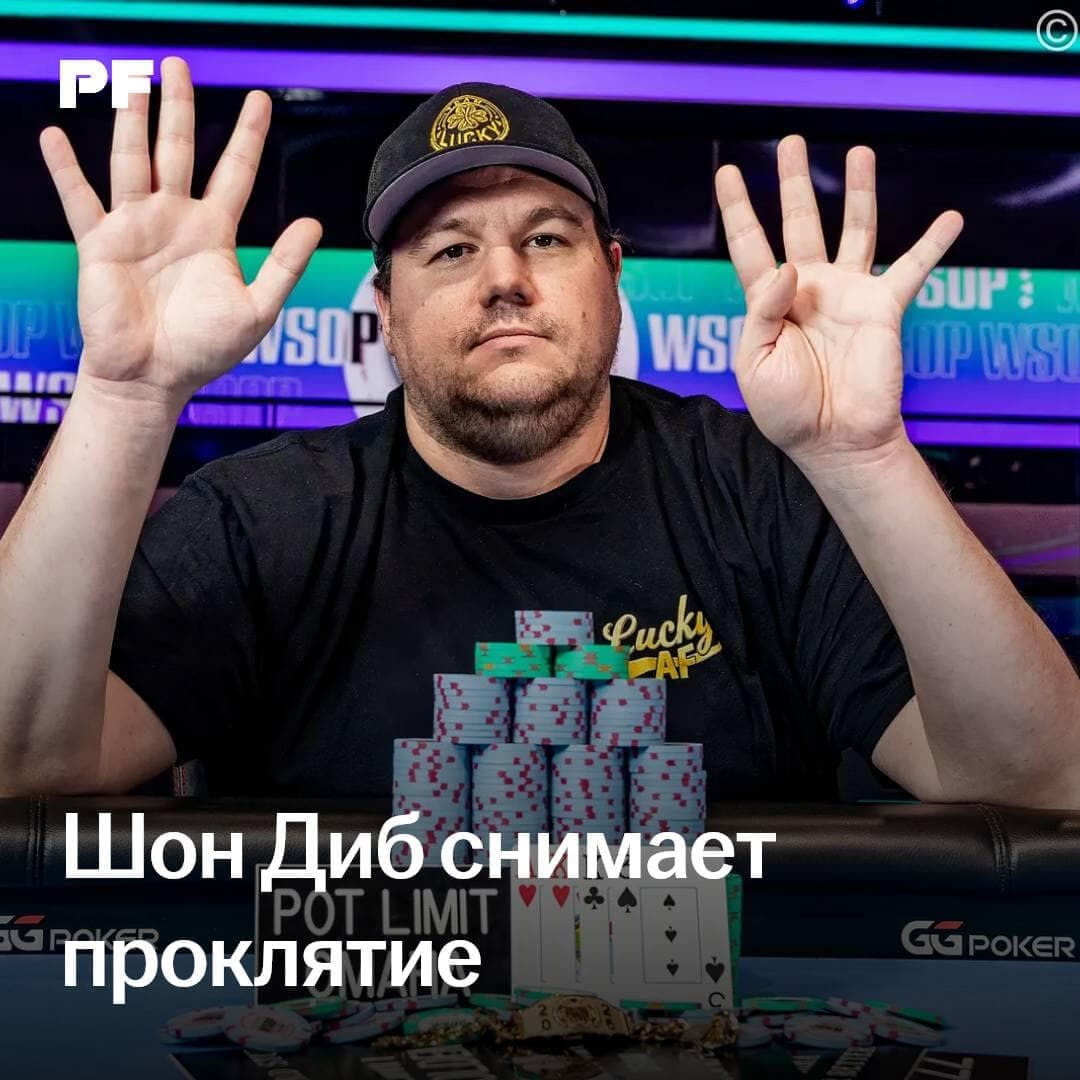 Шон Диб снимает проклятие