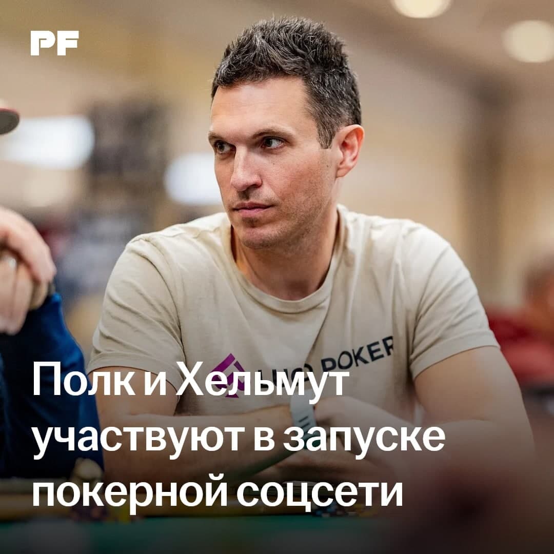 Даг Полк и Фил Хельмут запускают покерную соцсеть совместно с создателем компании StockX