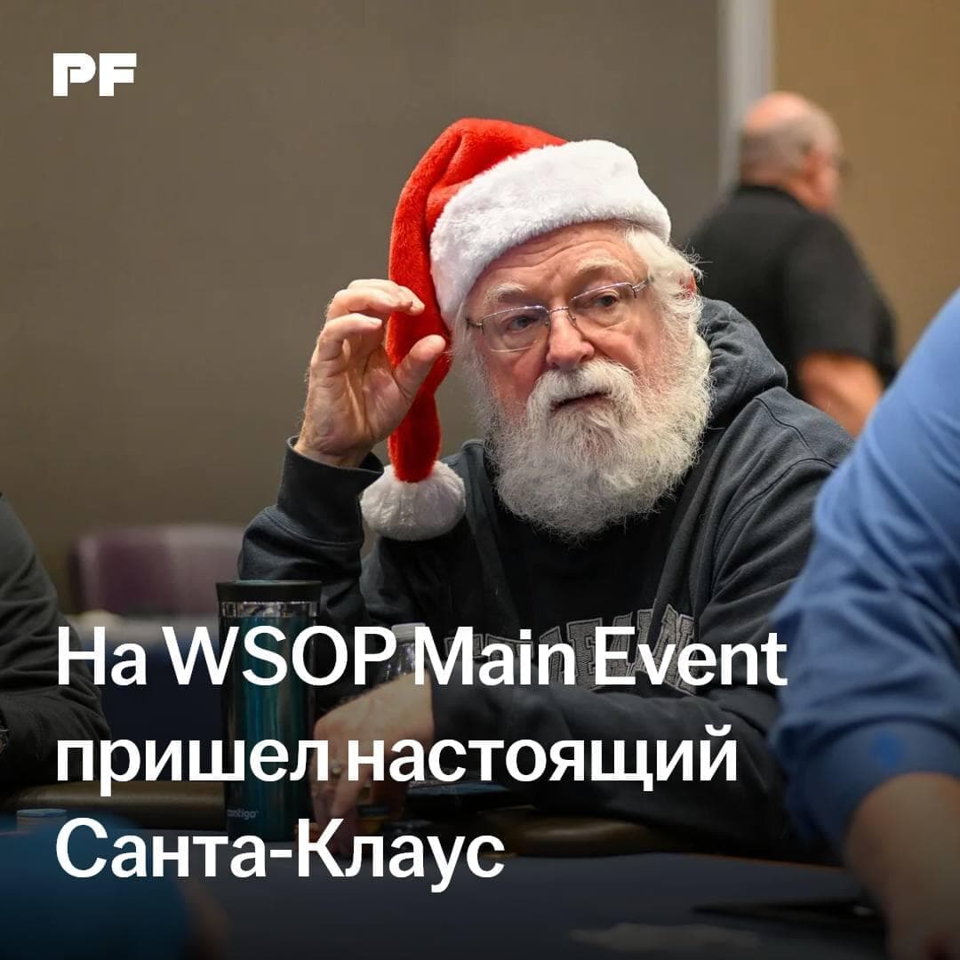 На WSOP Main Event пришел настоящий Санта-Клаус