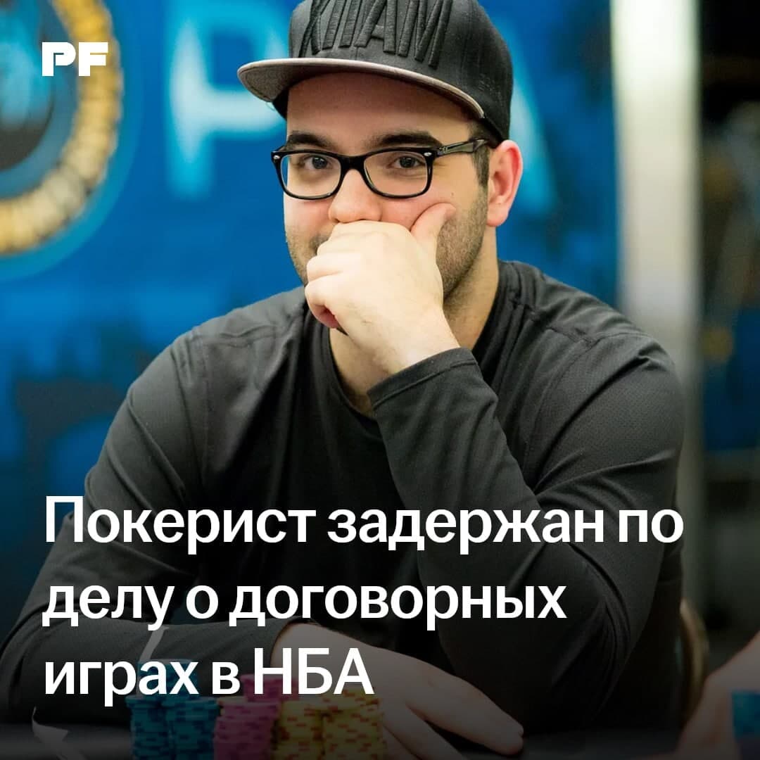 Покерист задержан по делу о договорных матчах в НБА