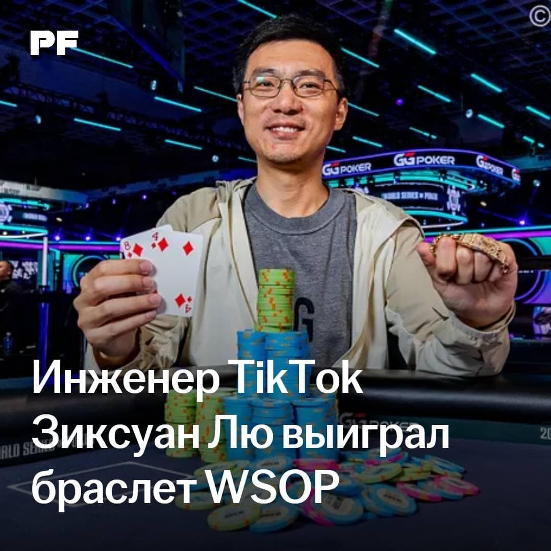 Инженер TikTok Зиксуан Лю выиграл браслет WSOP