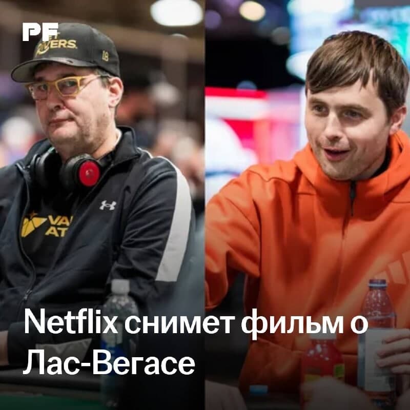 Netflix снимает документальный фильм о Лас-Вегасе с участием Фила Хельмута и Мартина Кабреля