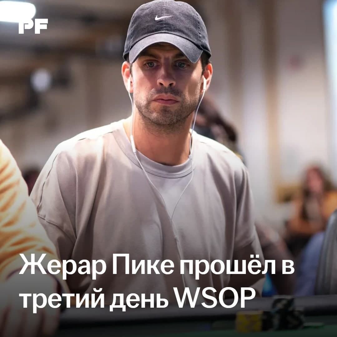 Жерар Пике прошёл в третий день Мировой серии