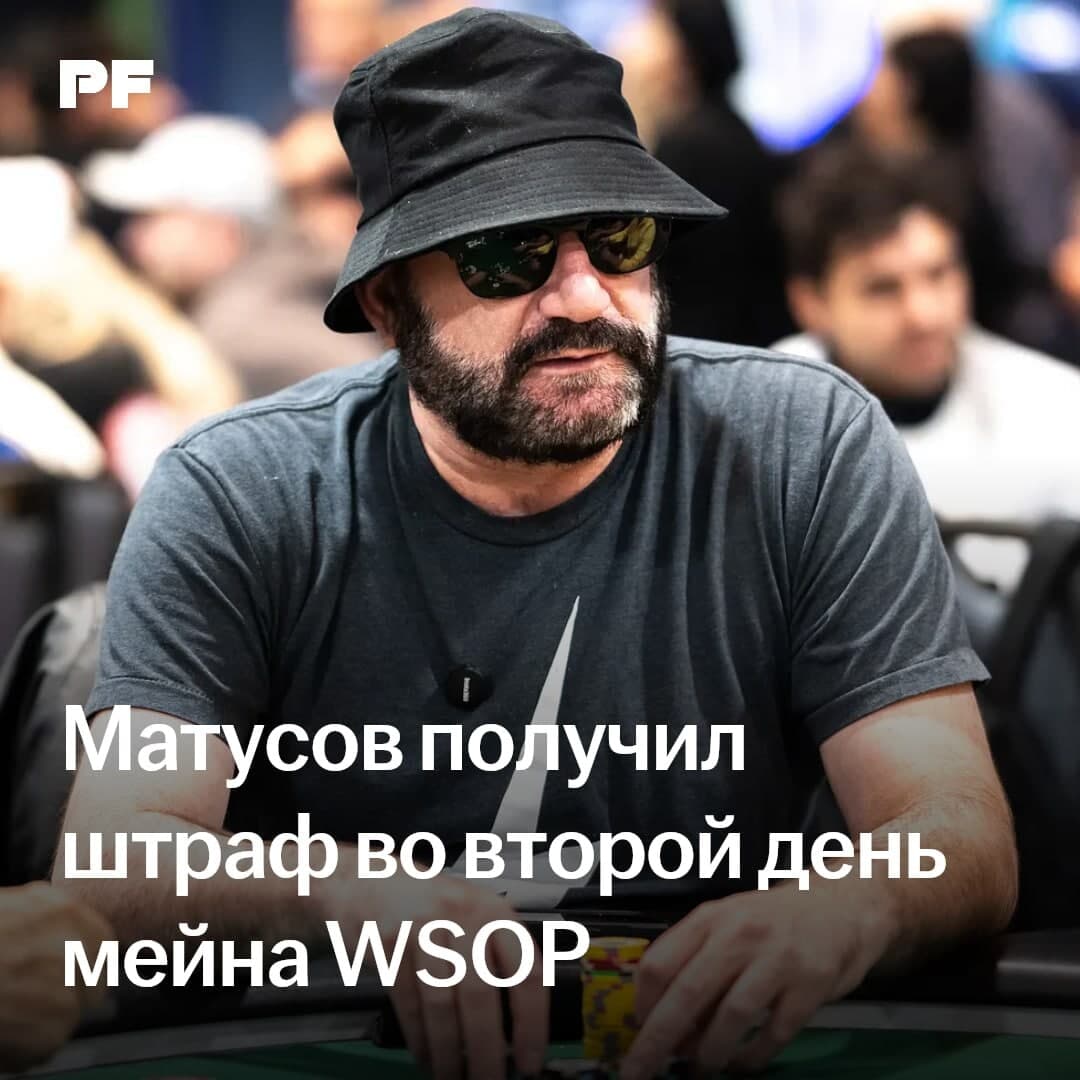 Майк Матусов получил штраф на мейн-ивенте WSOP
