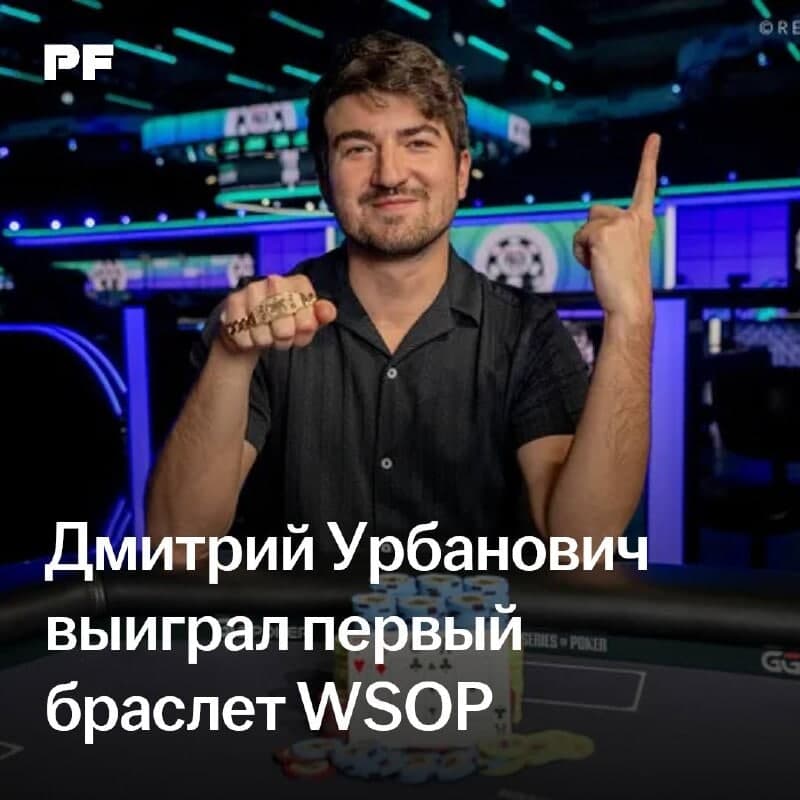 Дмитрий Урбанович выиграл первый браслет WSOP в турнире $10K 8-Game Championship