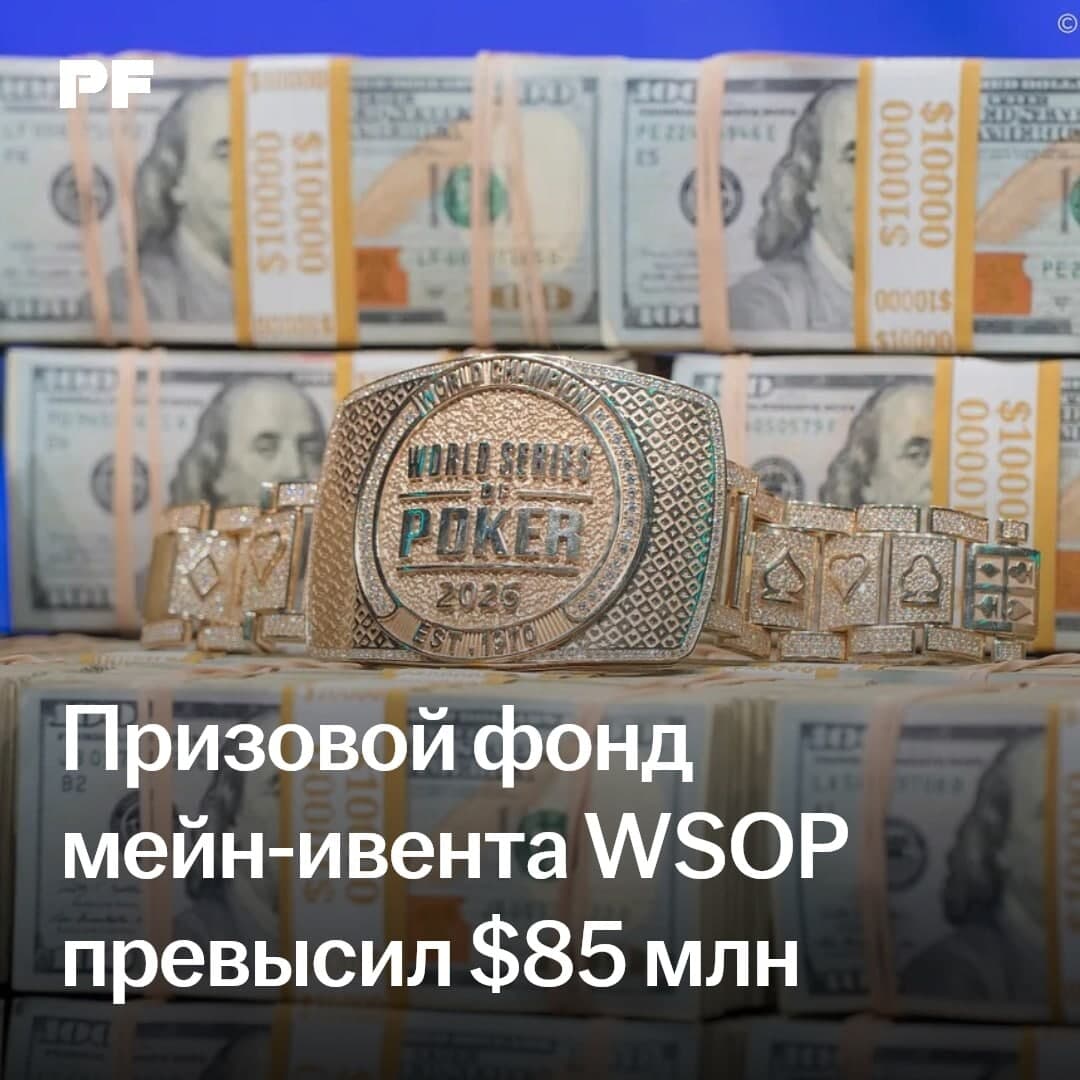 Призовой фонд мейн-ивента WSOP превысил $85 млн