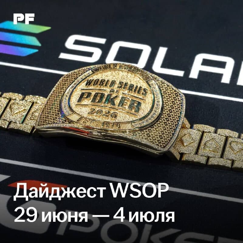 Дайджест Мировой серии покера: 29 июня — 4 июля