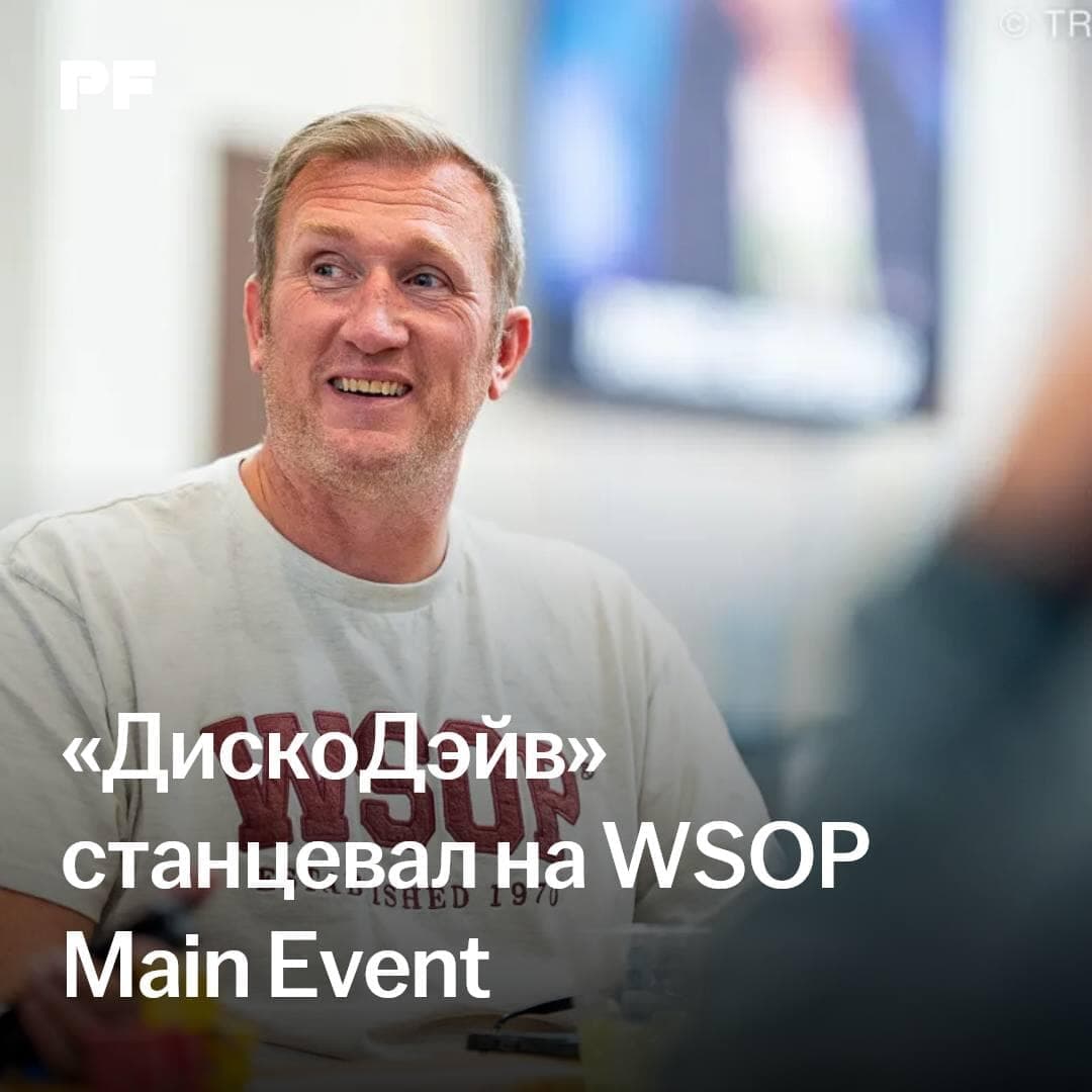 «ДискоДэйв» станцевал после доезда на WSOP Main Event