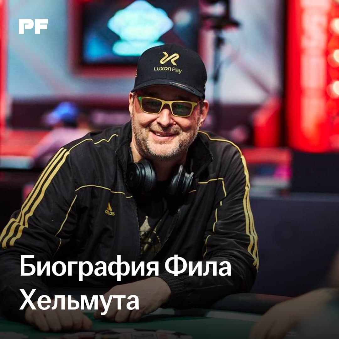 Фил Хельмут: 17 браслетов WSOP и «белая магия»