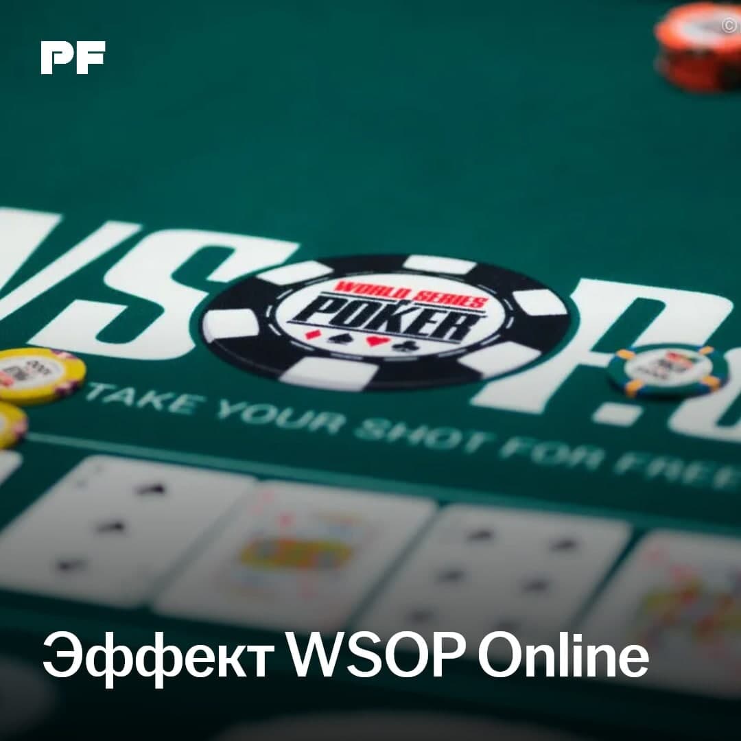 Эффект WSOP Online — буст для серии или удар по престижу?