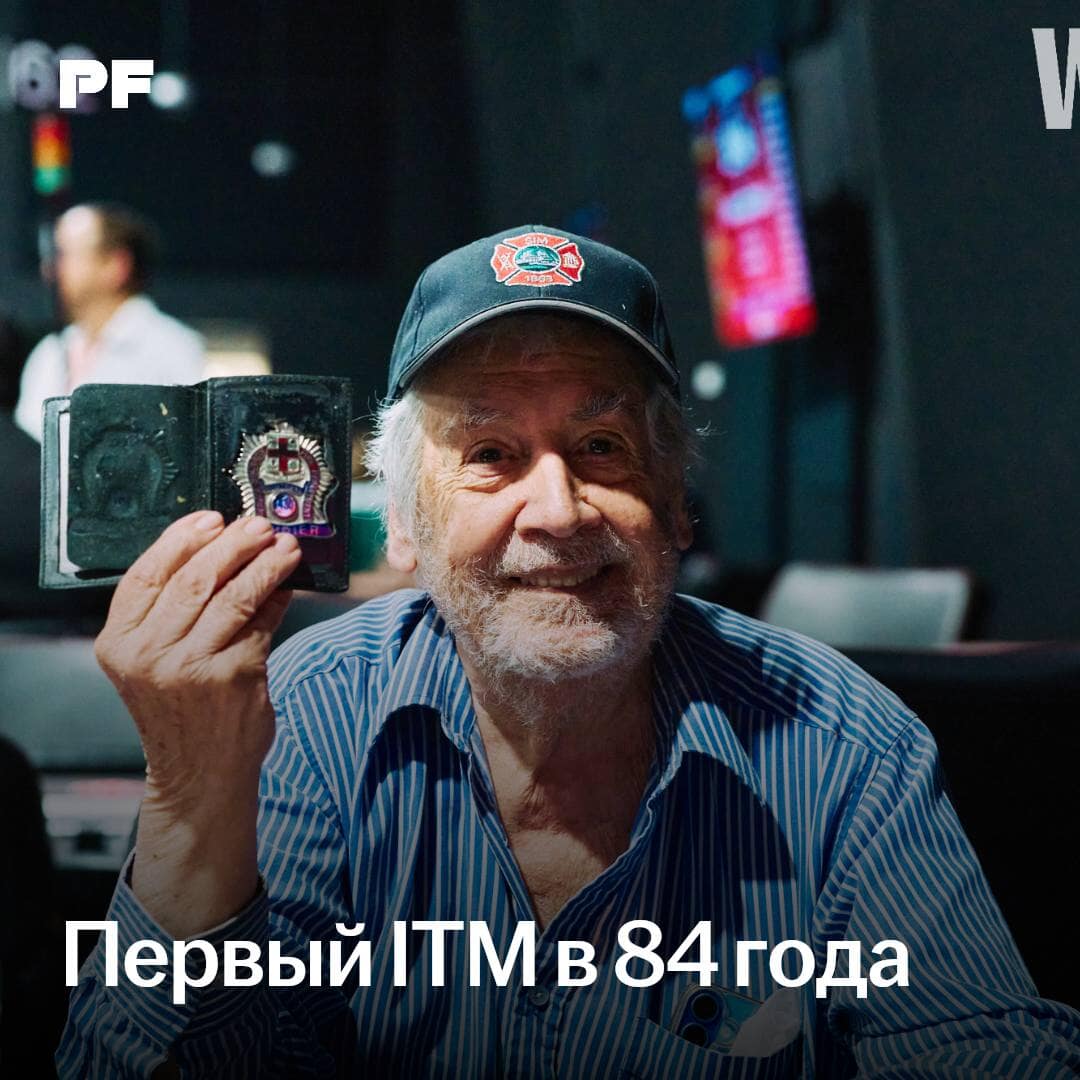 Первый ITM в 84 года