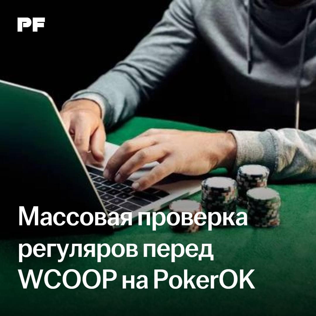 SB PokerOK sent over 50 regulars for video verification